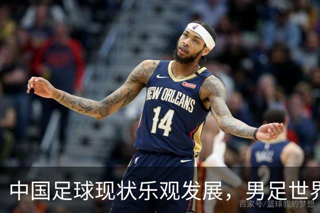中国足球现状乐观发展，男足世界杯之路仍面临挑战