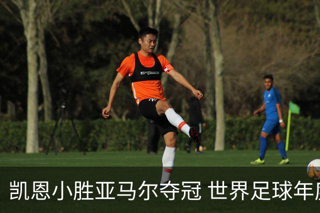凯恩小胜亚马尔夺冠 世界足球年度最佳揭晓