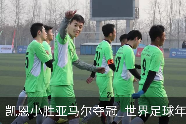 凯恩小胜亚马尔夺冠 世界足球年度最佳揭晓