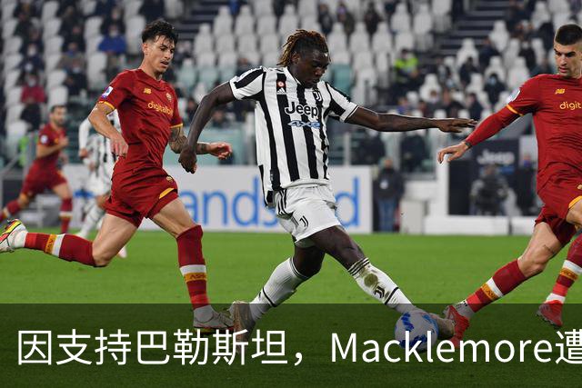 因支持巴勒斯坦，Macklemore遭Ed Sheeran巡演除名