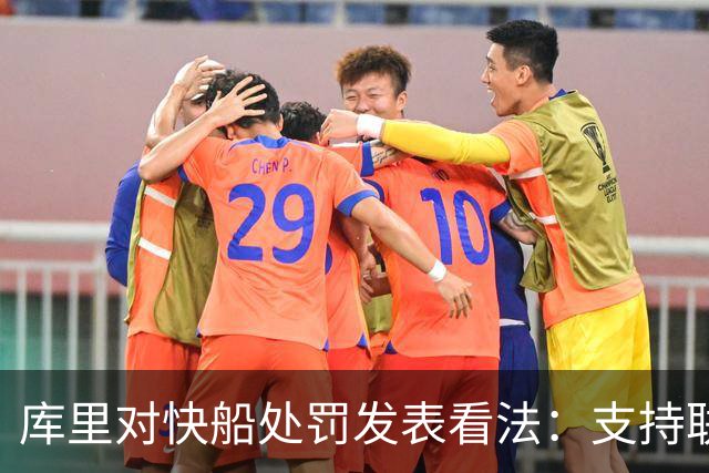 库里对快船处罚发表看法：支持联盟决策，未对处罚力度评论