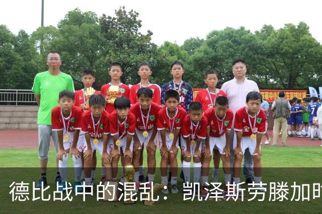 德比战中的混乱：凯泽斯劳滕加时胜出，场内马粪成焦点