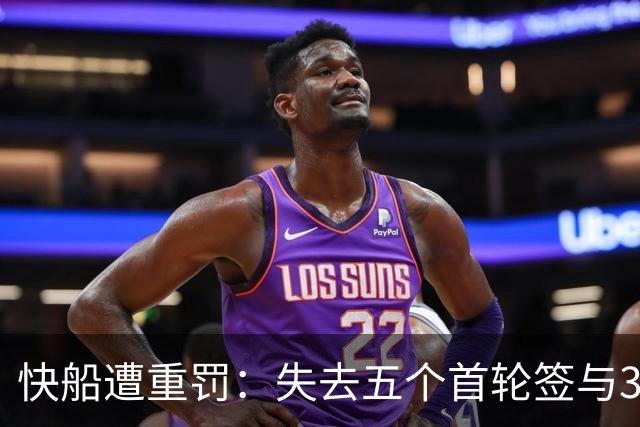 快船遭重罚：失去五个首轮签与3000万罚款，伦纳德交易信息曝光