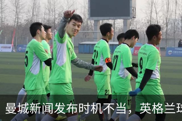 曼城新闻发布时机不当，英格兰球员难以专注