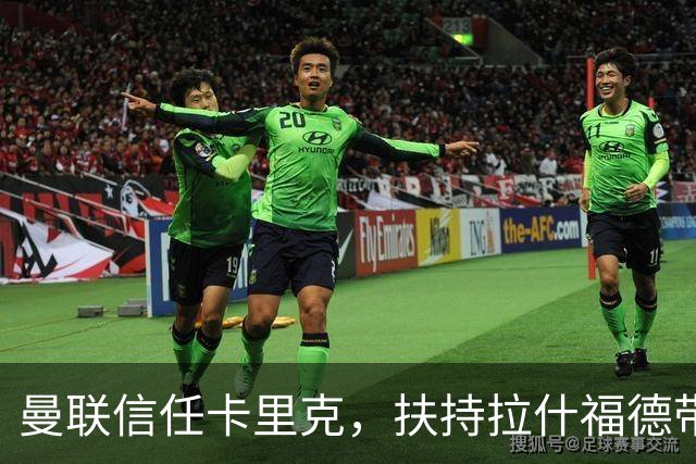 曼联信任卡里克，扶持拉什福德带来效果