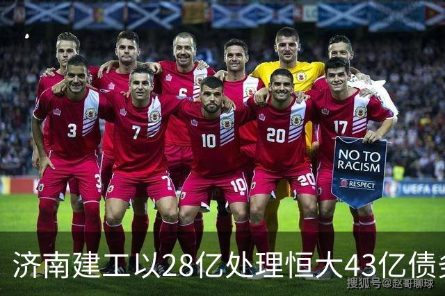济南建工以28亿处理恒大43亿债务，国资内部流转
