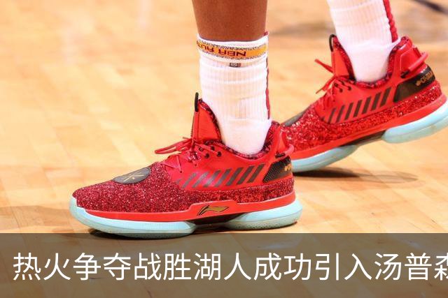热火争夺战胜湖人成功引入汤普森