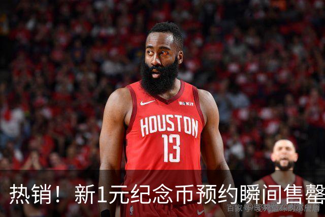 热销！新1元纪念币预约瞬间售罄，究竟被谁抢走了？
