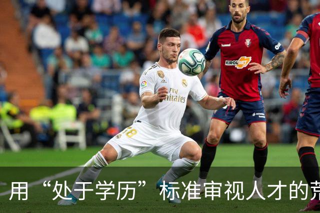 用“处于学历”标准审视人才的荒谬逻辑