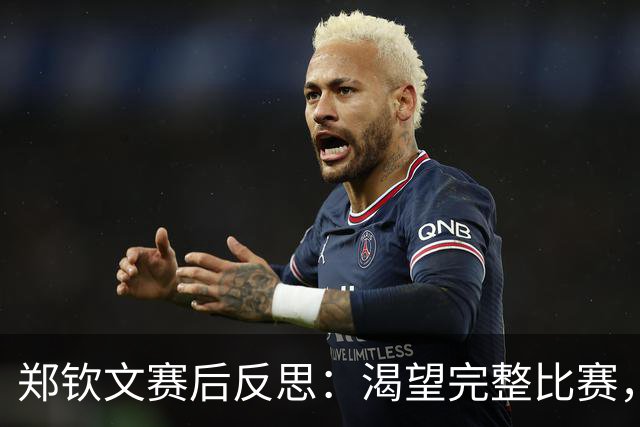 郑钦文赛后反思：渴望完整比赛，面对意外退赛沉稳应对