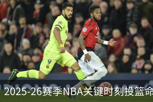 2025-26赛季NBA关键时刻投篮命中率排行榜出炉